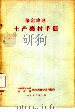 保定地区土产药材手册 1958 PDF电子版封面 中国药材公司,河北省保定药材分公司编