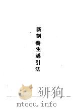 新刻养生导引法 1990 PDF电子版封面 7532508323 (明)胡文焕编;(明)袁黄撰