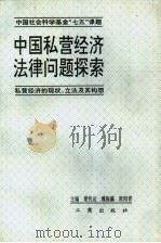 中国私营经济法律问题探索-私营经济的现状、立法及其构想 1992 PDF电子版封面 7800121003 梁传运,魏振瀛等主编