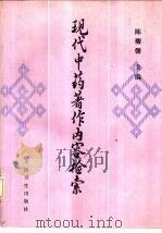 现代中药著作内容检索 1989 PDF电子版封面 7117009160 陈馥馨主编