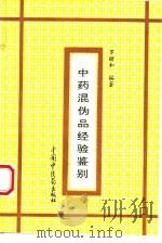 中药混伪品经验鉴别 1994 PDF电子版封面 7800892727 罗绪和编著