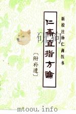 新校注杨仁斋医书 仁斋直指方论 1989 PDF电子版封面 753350299X (宋)杨士瀛著