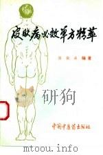 皮肤病必效单方精萃（1994 PDF版）
