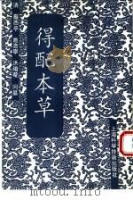 得配本草   1958  PDF电子版封面  7532333000  （清）严西亭等纂 