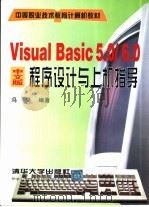 Visual Basic 5.0/6.0中文版程序设计与上机指导 1999 PDF电子版封面 7302036004 冯昊编著
