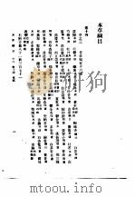 本草纲目 卷14(草部) 1930 PDF电子版封面 (明)李时珍撰