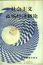 社会主义市场经济概论   1994  PDF电子版封面  7503520507  张南征主编 