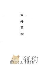 大丹直指 1990 PDF电子版封面 7532507432 (元)丘处机述