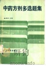 中药方剂多选题集（1987 PDF版）