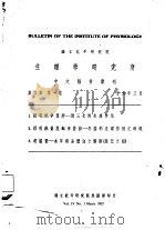 国立北平研究院 生理学研究所 中文报告汇刊 第4卷 第1期 1926 PDF电子版封面