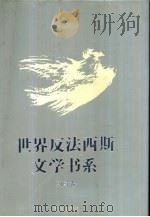 世界反法西斯文学书系 40 朝鲜卷 1992 PDF电子版封面 7536625006 刘白羽总主编;李辉凡主编