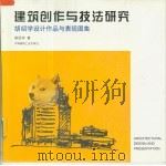 建筑创作与技法研究  胡绍学设计作品与表现图集   1997  PDF电子版封面  7112031117  胡绍学著 