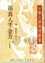 孙真人千金方 附真本千金方 1996 PDF电子版封面 7117022930 (唐)孙思邈著;李景荣等校订