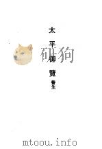 太平御览 养生 1990 PDF电子版封面 7532508285 (宋)李昉等编