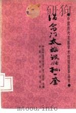 倡命门太极说的孙一奎 1988 PDF电子版封面 7504600598 魏子孝编著