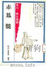 赤凤髓 1989 PDF电子版封面 7532500284 (明)周履靖编集