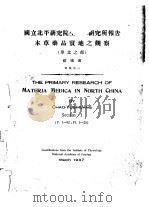 国立北平研究院生理学研究所报告 本草药品实地之观察 华北之部 别集之一 PDF电子版封面 赵燏黄