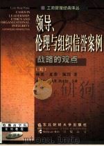 领导、伦理与组织信誉案例 战略的观点 1999 PDF电子版封面 781044591X (美)林恩·夏普·佩因(Lynn Sharp Paine)著