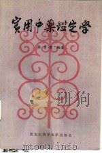 实用中药鉴定学（1990 PDF版）