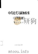 中药近代文献和检索（1985 PDF版）