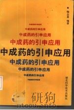 中成药的引申应用 1991 PDF电子版封面 7535207375 梅全喜编著
