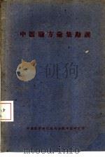 中医验方汇集勘误 PDF电子版封面
