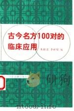古今名方100对的临床应用 1995 PDF电子版封面 7800135675 朱桂茹,李世增编