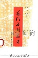 龙门石刻药方（1993 PDF版）