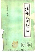 张锡纯方歌括     PDF电子版封面    孙崧樵编撰 