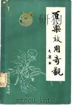 百药效用奇观 1987 PDF电子版封面 7800130509 张树生编著
