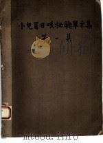 祖国医药集锦  小儿百日咳秘验单方集  第1集（1959 PDF版）