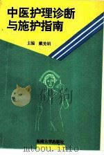 中医护理诊断与施护指南（1994 PDF版）