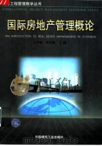 国际房地产管理概论（1997 PDF版）