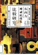东西方跨世纪作家比较研究（1997 PDF版）