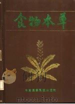 食物本草 1990 PDF电子版封面 7506700832 (元)李杲编辑;(明)李时珍参订;(明)姚可成补辑;郑金生等