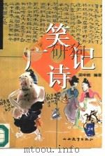 笑诗广记（1997 PDF版）