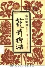 家庭实用花卉疗法（1987 PDF版）