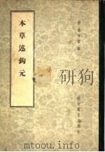 本草述钩元 37卷 1958 PDF电子版封面 14·493 (清)杨时泰辑