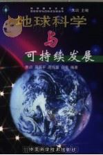 地球科学与可持续发展 1999 PDF电子版封面 7504627429 朱训等编著