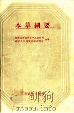 本草纲要 1959 PDF电子版封面 14048·2067 江苏省西医学习中医讲师团,南京中医学院本草教研组合编