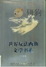 世界反法西斯文学书系 51 中国卷 11 1994 PDF电子版封面 7536625111 刘白羽总主编;李辉凡主编