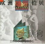 欧洲雕塑拾贝  城市环境雕塑  摄影集（1998 PDF版）