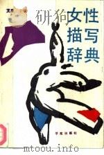 女性描写辞典（1990 PDF版）