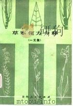 草木便方今释  一元集（1986 PDF版）