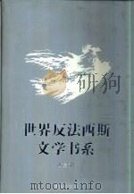 世界反法西斯文学书系  35  波兰卷   1992  PDF电子版封面  7536624956  刘白羽总主编；李辉凡主编 