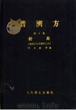 普济方  第10册  针灸  卷409至卷426   1959  PDF电子版封面  14048·1591  明朱橚等编 