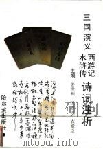 《三国演义》《水浒传》《西游记》诗词注析 1993 PDF电子版封面 780557572X 姜世栋,王惠民等主编