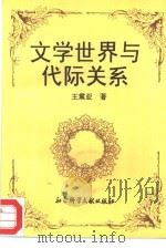 文学世界与代际关系（1995 PDF版）