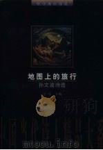 地图上的旅行  孙文波诗选（1997 PDF版）