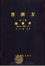 普济方 第7册 诸疮肿 卷272至卷3-5 1959 PDF电子版封面 14048·1583 明朱橚等编